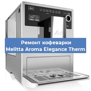 Замена | Ремонт термоблока на кофемашине Melitta Aroma Elegance Therm в Екатеринбурге